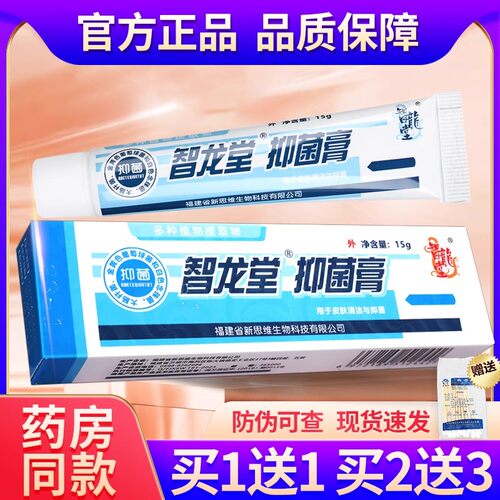 【认准正品 3支15.4元】智龙堂真菌克星抑菌乳膏皮肤外用草本软膏