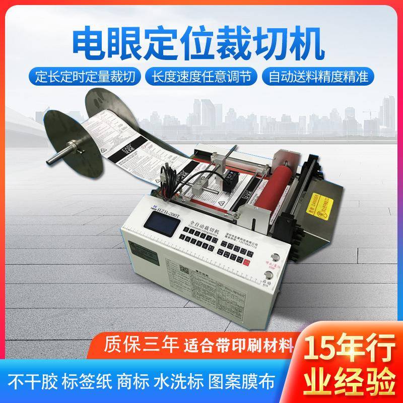 镍片商标裁剪全自动不干胶标签纸水洗标裁切机电眼追色定位切断机