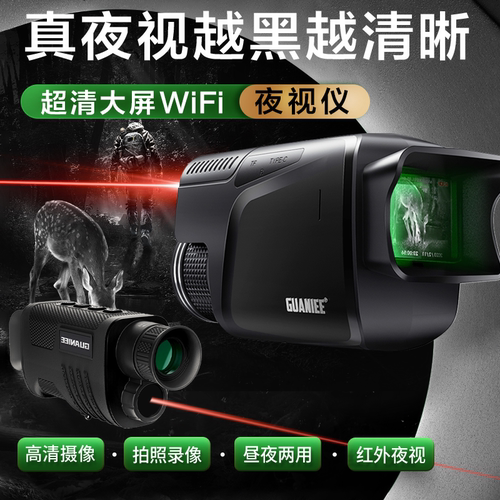 高清大屏夜视仪内置电池可连wifi