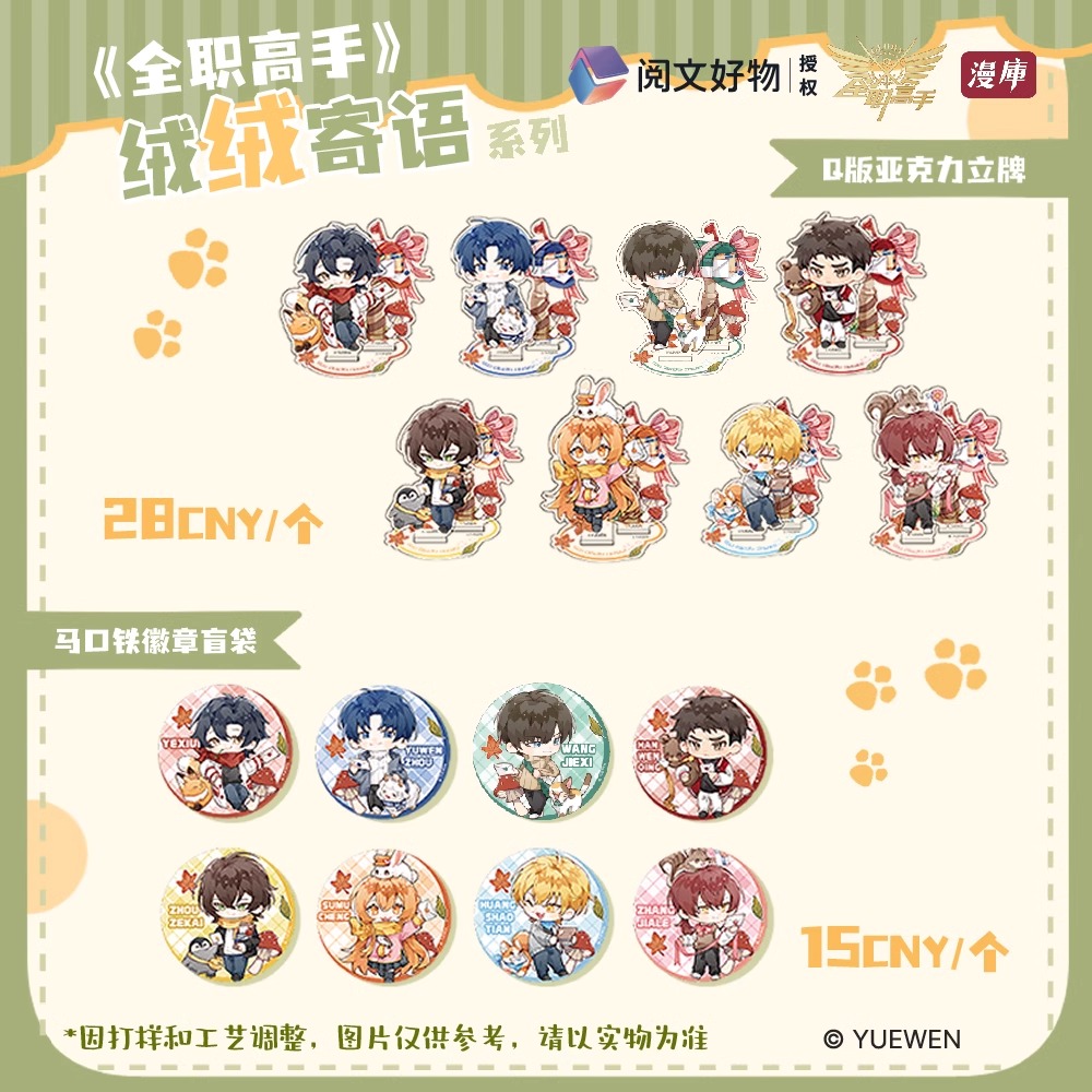 漫库正版周边全职高手绒绒寄语系列叶修Q版吧唧盲盒立牌 官谷