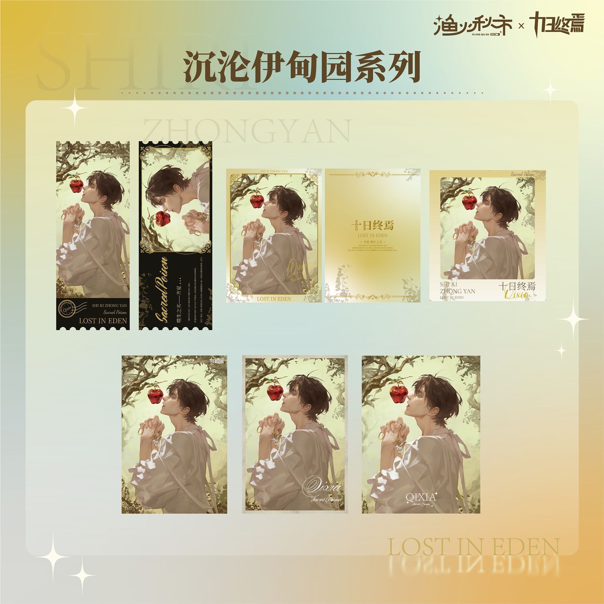 漫库 十日终焉·沉沦伊甸园系列正版周边 镭射票明信片相片卡