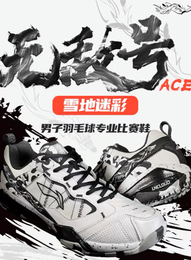 李宁羽毛球鞋无敌号雪地迷彩ACE石宇奇同款减震耐磨运动鞋AYAR015