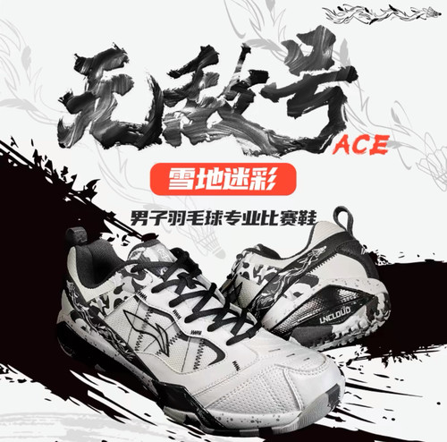 李宁无敌号ACE雪地迷彩羽毛球鞋