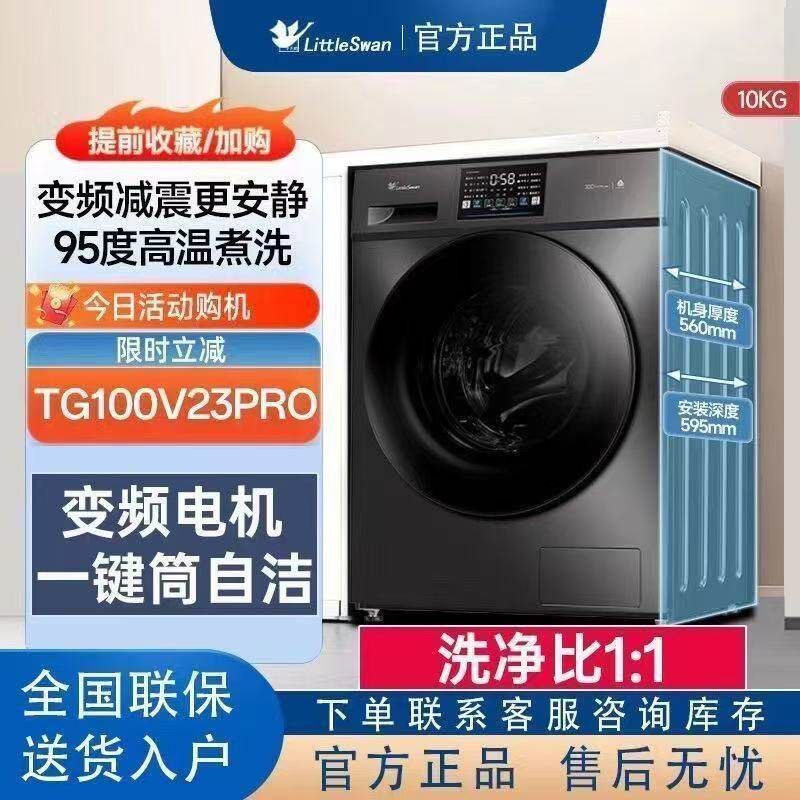 Littleswan/小天鹅 TG100V23PRO洗衣机