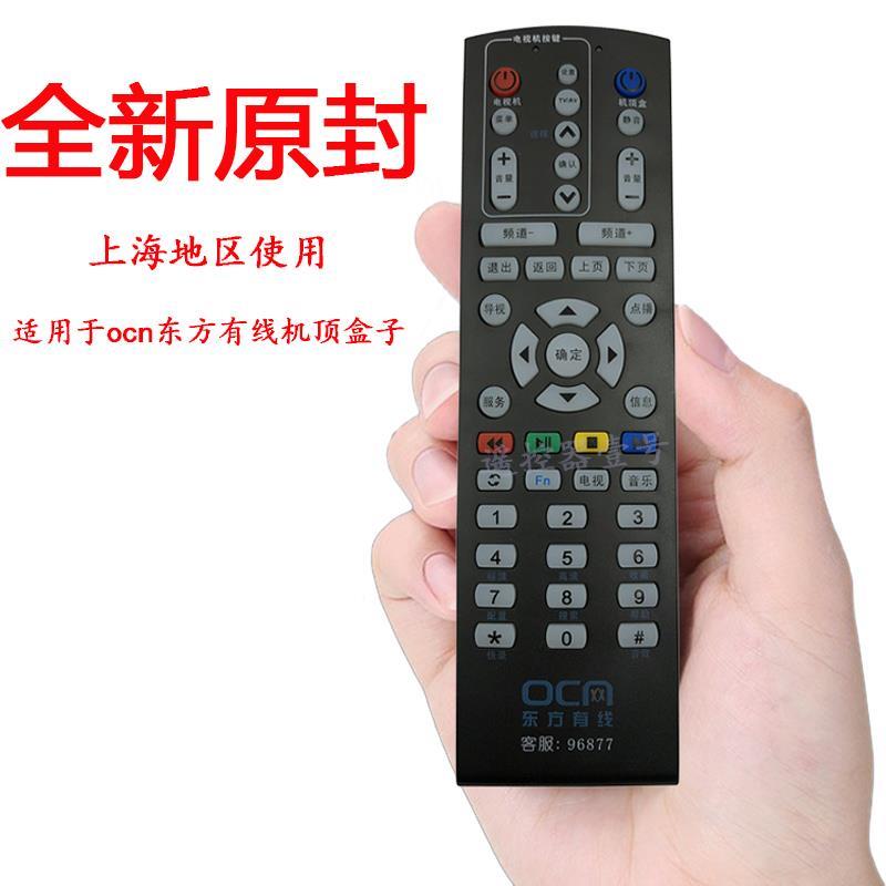 原装原厂ocn上海东方有线网络机顶盒遥控器4k智能数字有限电视摇