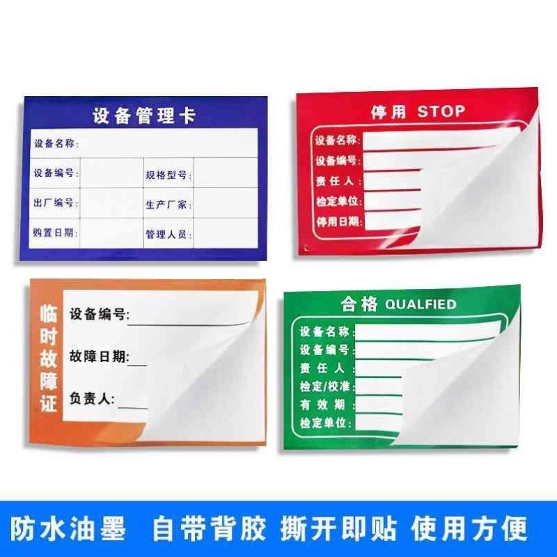 机械设备状态管理卡仪器三色标识牌合格停用准用证不干胶贴纸