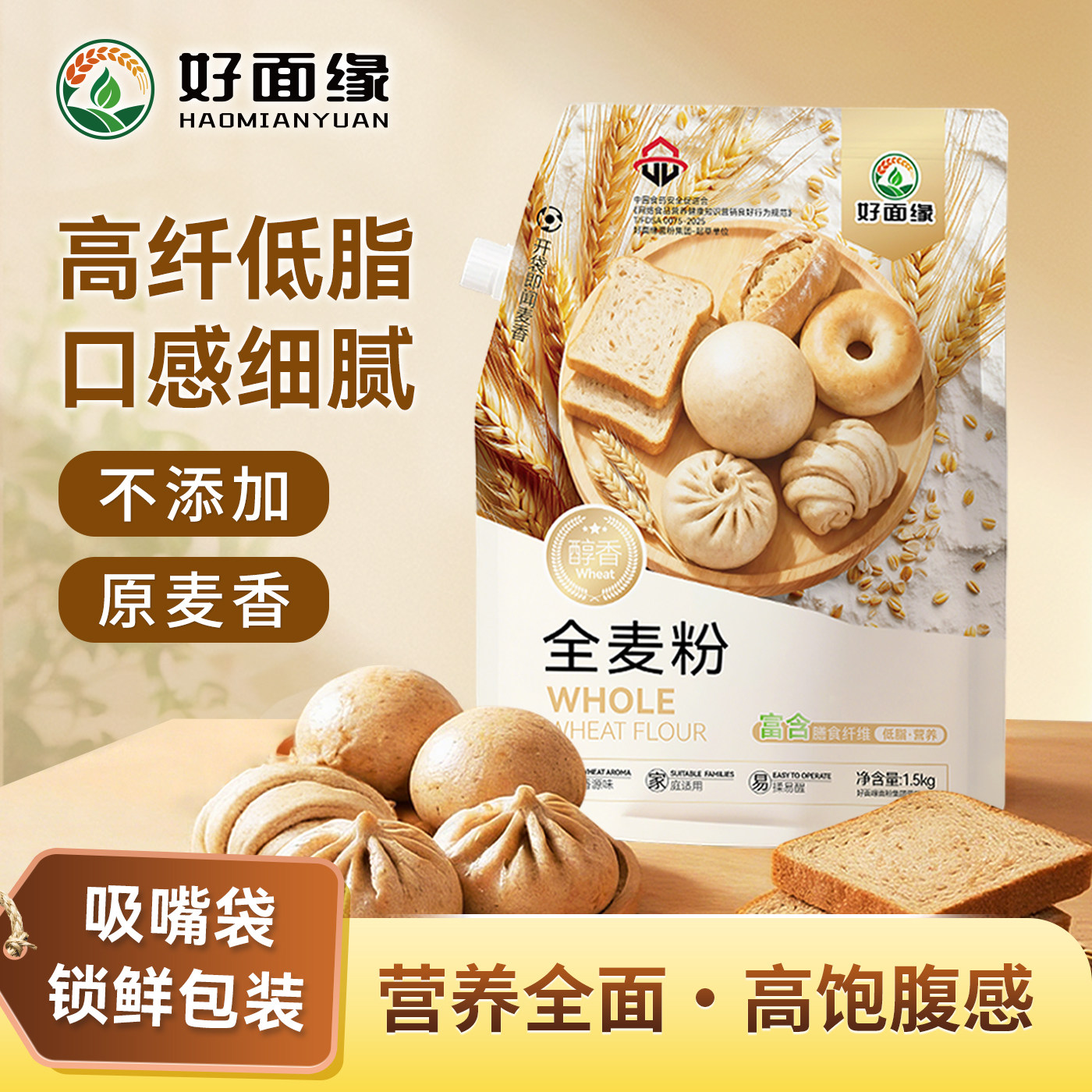 好面缘全麦粉1.5kg保鲜装全麦低脂高纤维多用途