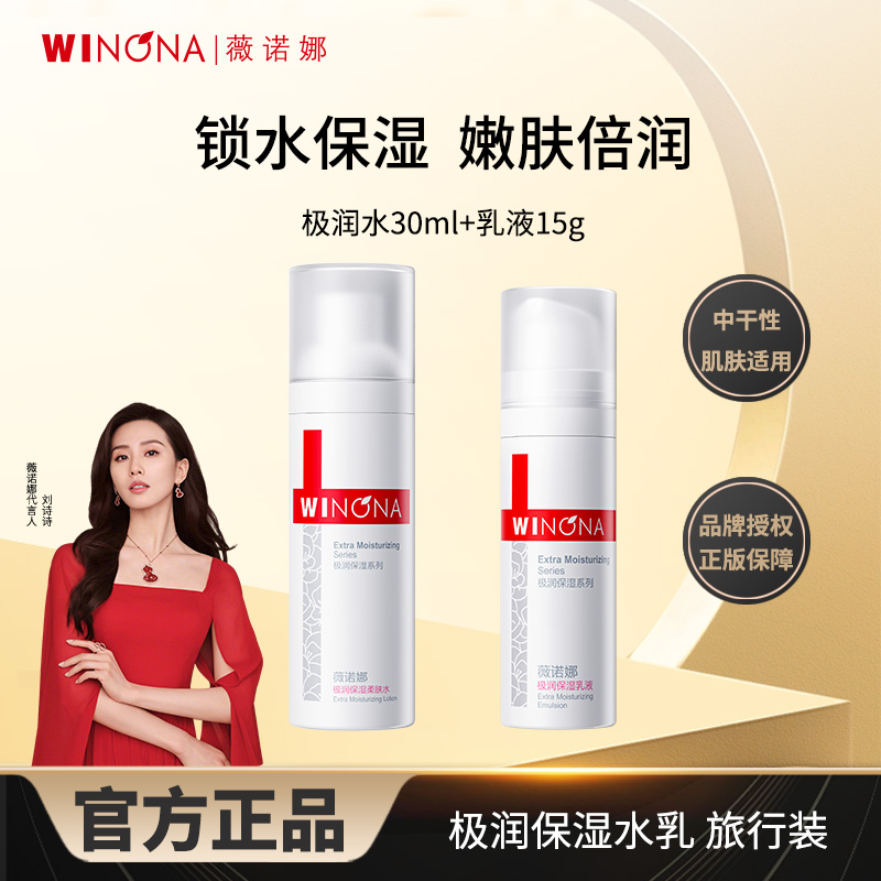 薇诺娜水乳套装极润保湿柔肤水+乳液面霜干皮滋润补水