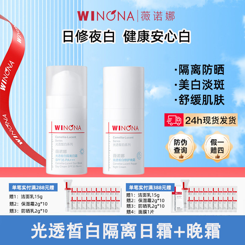 薇诺娜光透皙白日霜+晚霜