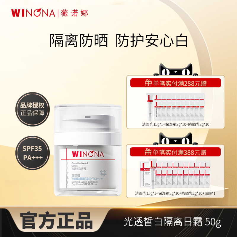 薇诺娜光透皙白隔离日霜