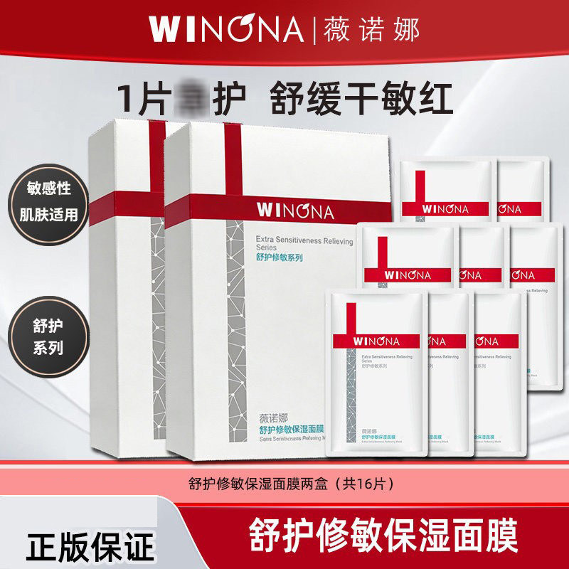 薇诺娜舒护修敏保湿面膜补水保湿舒缓肌肤敏感肌适用轻薄柔软L
