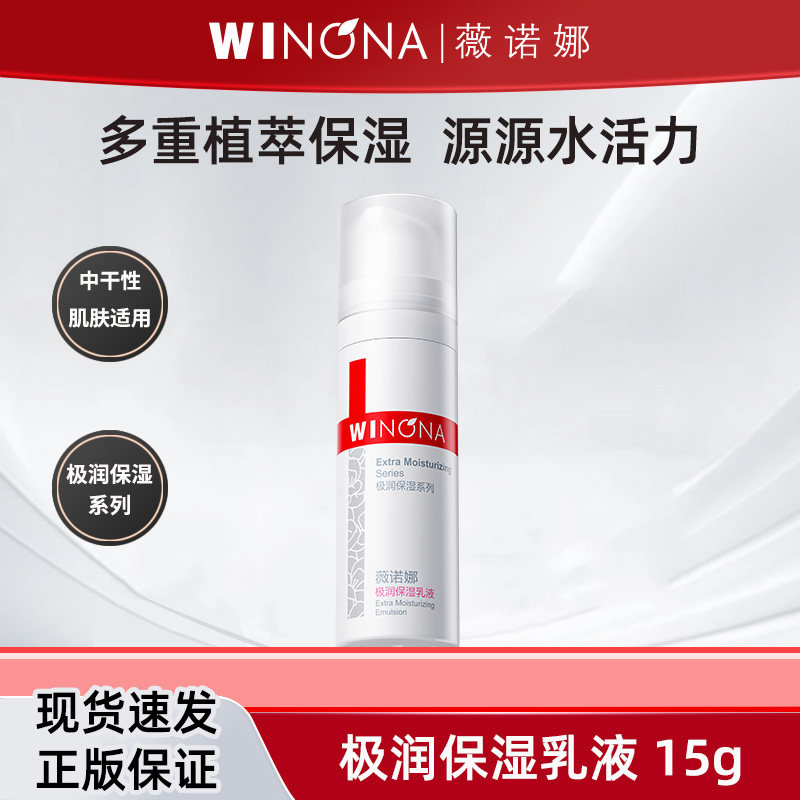 【U先】薇诺娜极润保湿乳液15g中干性肌肤补水保湿面霜