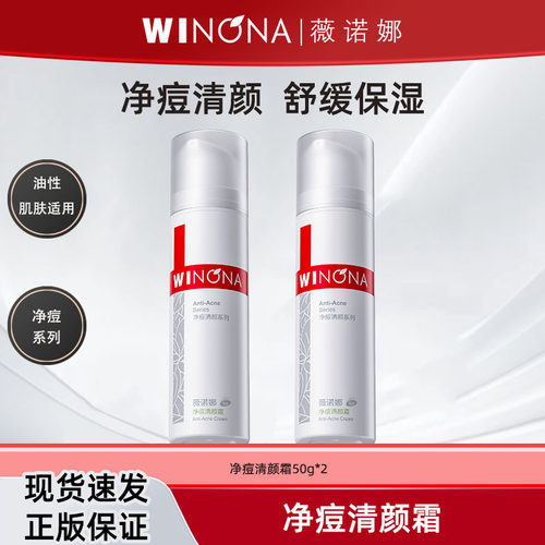 薇诺娜净痘清颜霜油痘肌适用