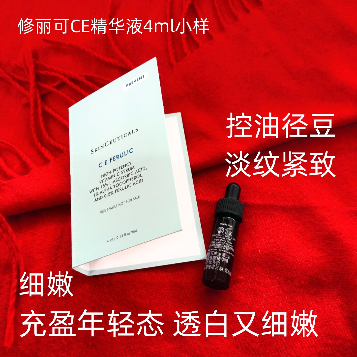 修丽可CE精华小样修复提亮补水淡纹紧致抗皱维生素复合精华小样女