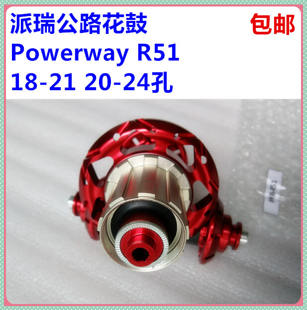 派瑞Powerway R51 直拉公路花鼓20/24孔铝合金自行车配件