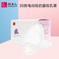 好女人3D款电动吸奶器零配件 硅胶吸乳罩 护乳罩喇叭口 3D款通用