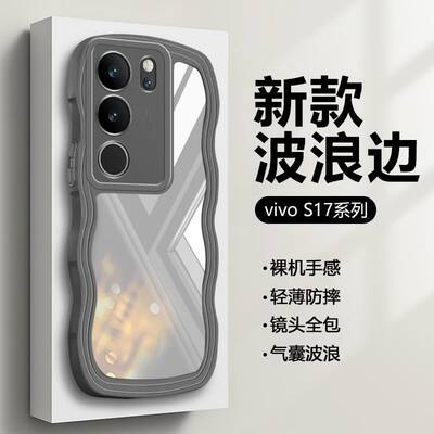 波浪气囊适用vivos17手机壳S16/S16pro保护套新款VIVO S17Pro硅胶S17t镜头全包s15/s15e防摔透明高级感男女潮