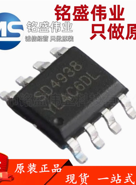 原装正品 贴片 SD4938TR SD4938 SOP-8 电动车电源管理芯片
