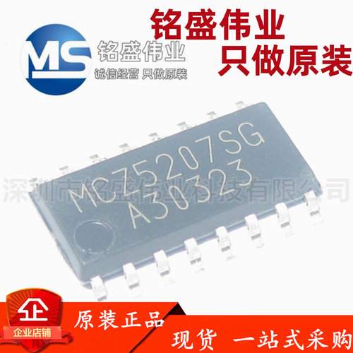 全新原装进口 贴片 MCZ5207SG SOP-16 大功率 小猪芯片 现货直拍