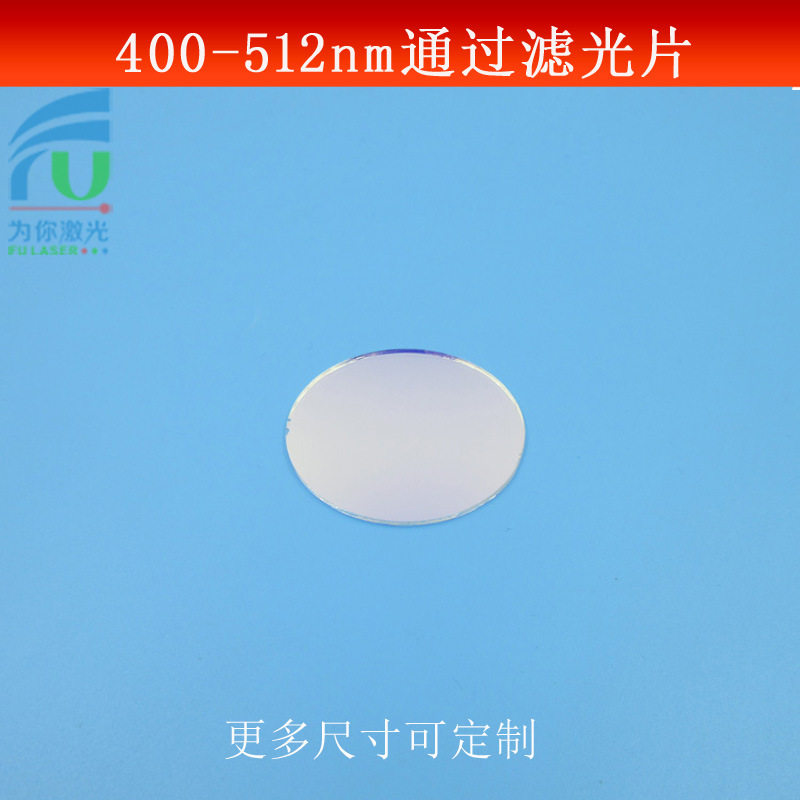 400-512nm通过滤光片蓝光蓝紫光长波通光片高透玻璃尺寸大小可做
