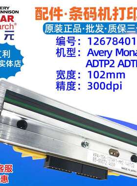 Avery艾利MonarchADTP2ADTP19906300点打印头12678401条码头