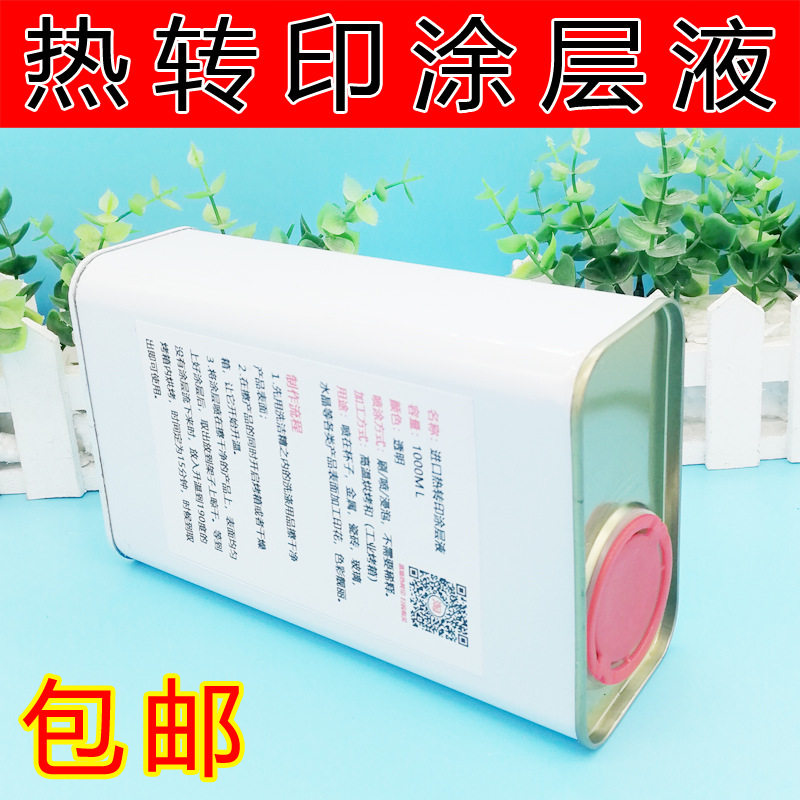 进口热转印涂层液 玻璃杯子瓷砖金属升华涂层液 印图耗材批发包邮