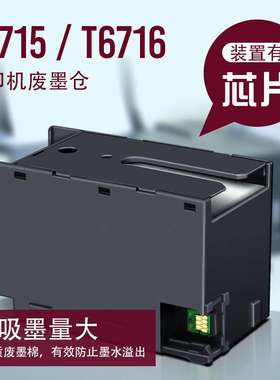 兼容T6716/T6715维护箱WF-4720废墨仓上机即用稳定芯片 废墨垫