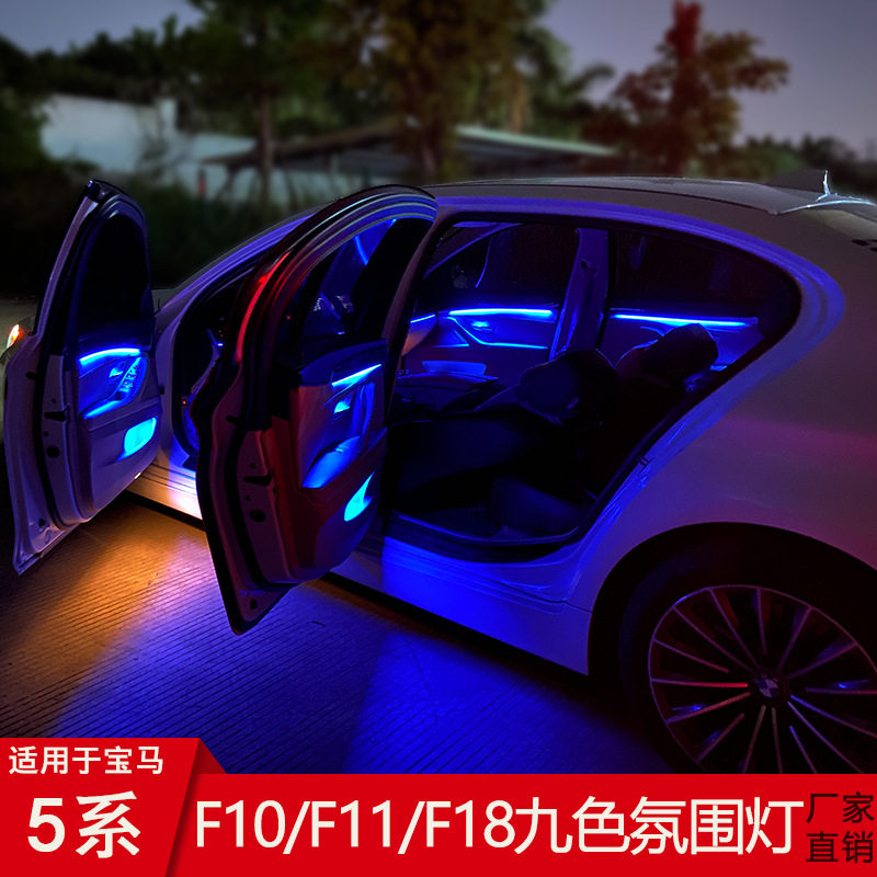 适用12-19款宝马5系9色氛围灯 八色氛围灯18色ELD灯F10F11F18车灯