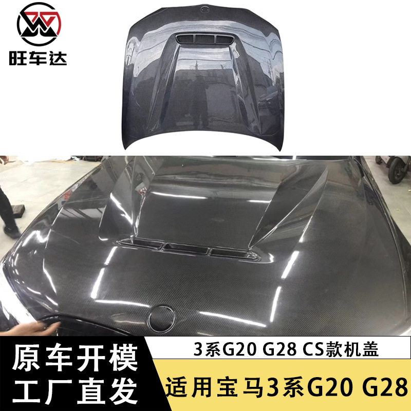 适用宝马3系G20G28碳纤维机盖CS款引擎盖改装车头盖包围汽车配件