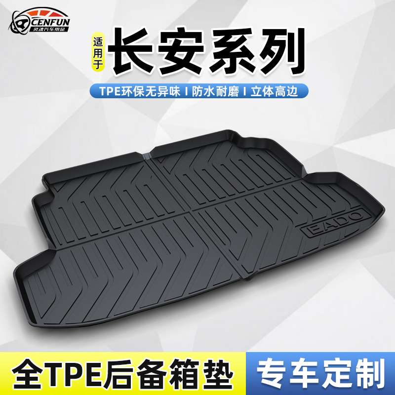 适用于长安起源A06/A07/A05/Q05/欧尚Z6防水耐磨无异味TPE尾箱垫