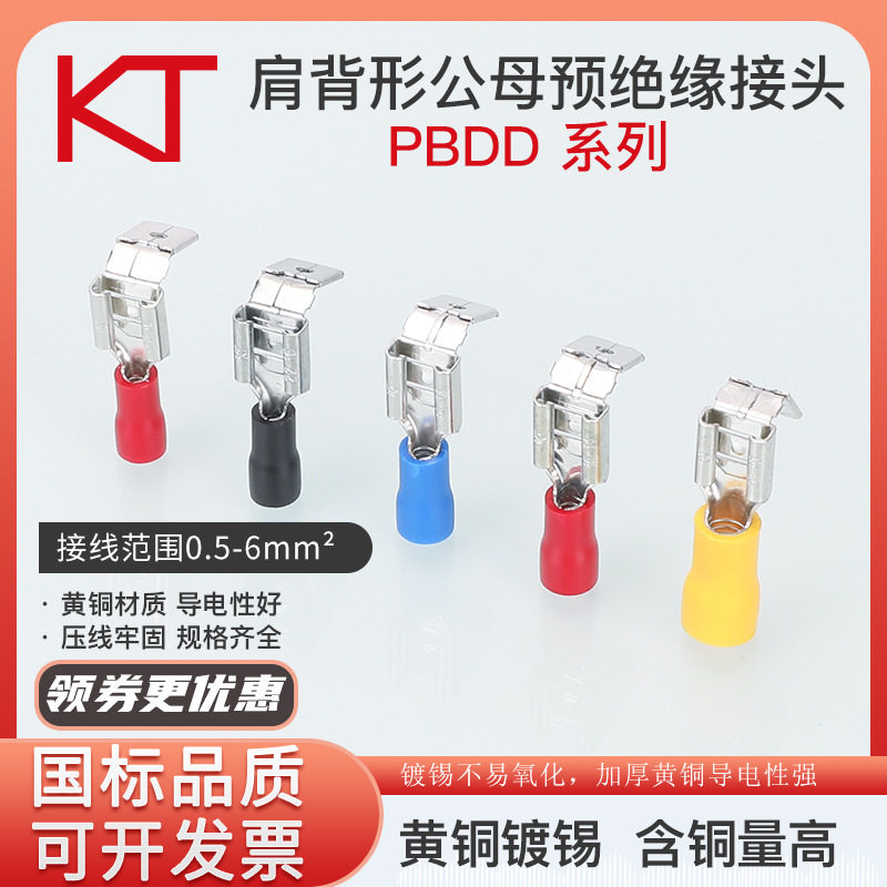KT凯士通PBDD1.25/2/5.5-250肩背形公母预绝缘接头冷压接线端子