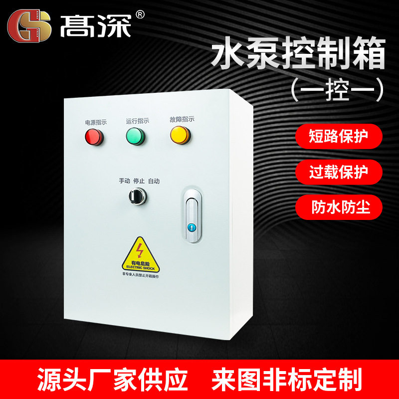 水泵控制箱一控一配电箱全自动水泵排污泵浮球控制箱