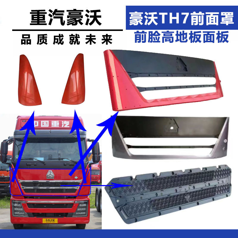 适配重汽豪沃TH7前脸高地板面板TH7前面罩中网导风罩豪沃重卡配件