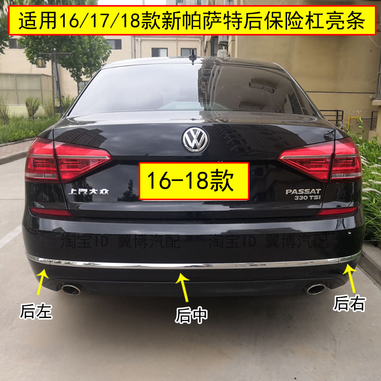 适用新款帕萨特后保险杠亮条16/17/18款新帕萨特后杠装饰亮条电镀