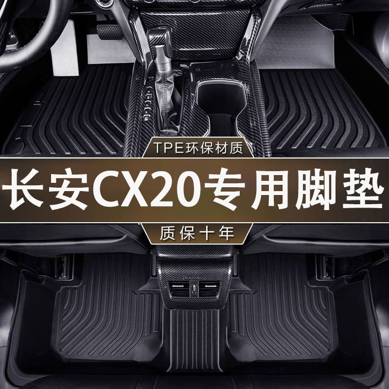 专用长安CX20环保无异味防水11-16款TPE汽车防滑耐磨一体成型脚垫