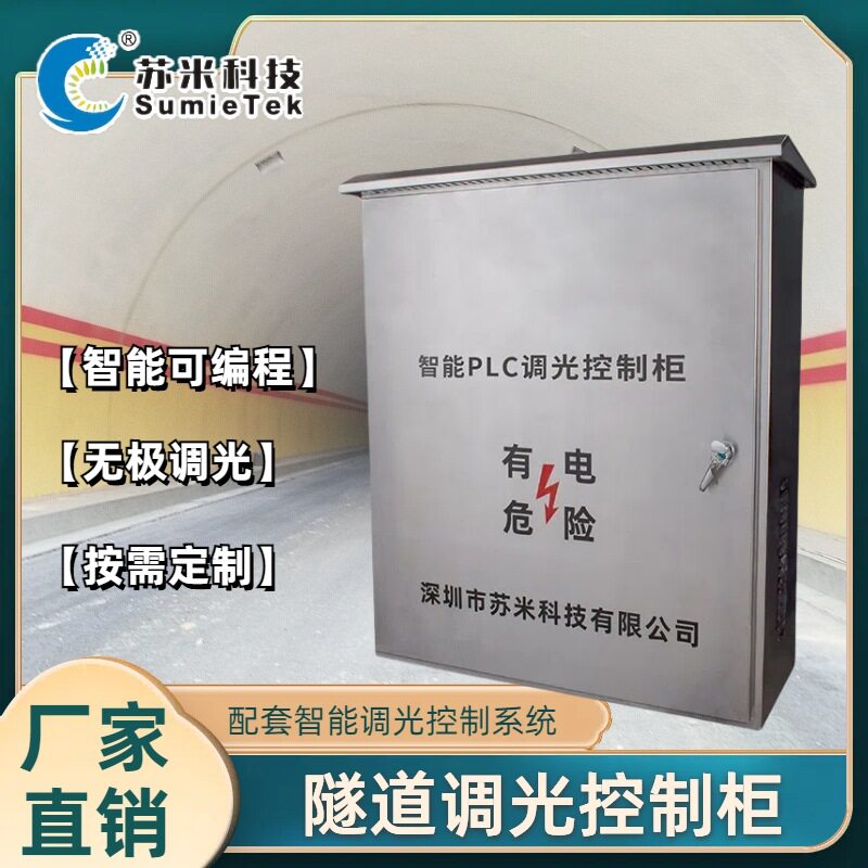 隧道调光控制箱智能化隧道无极调光照明系统苏米科技厂家直供