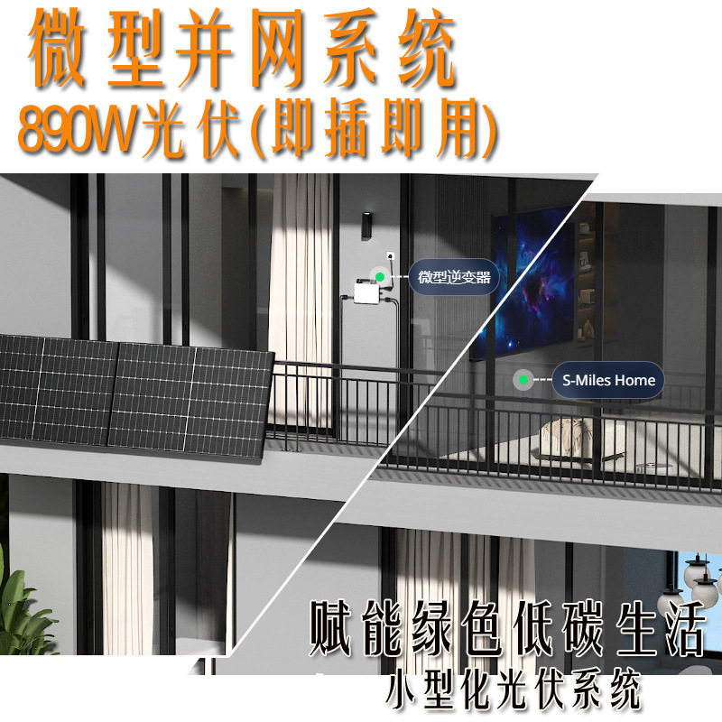 890瓦阳台光伏上迈轻质组件系列安装方便防逆流小型化光伏系统