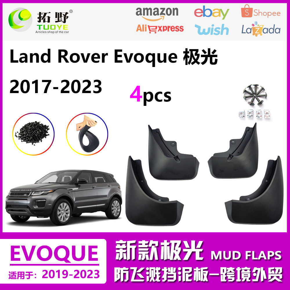 适用于路虎极光挡泥板19-22揽胜极光EVOQUE汽车挡泥皮配件跨境