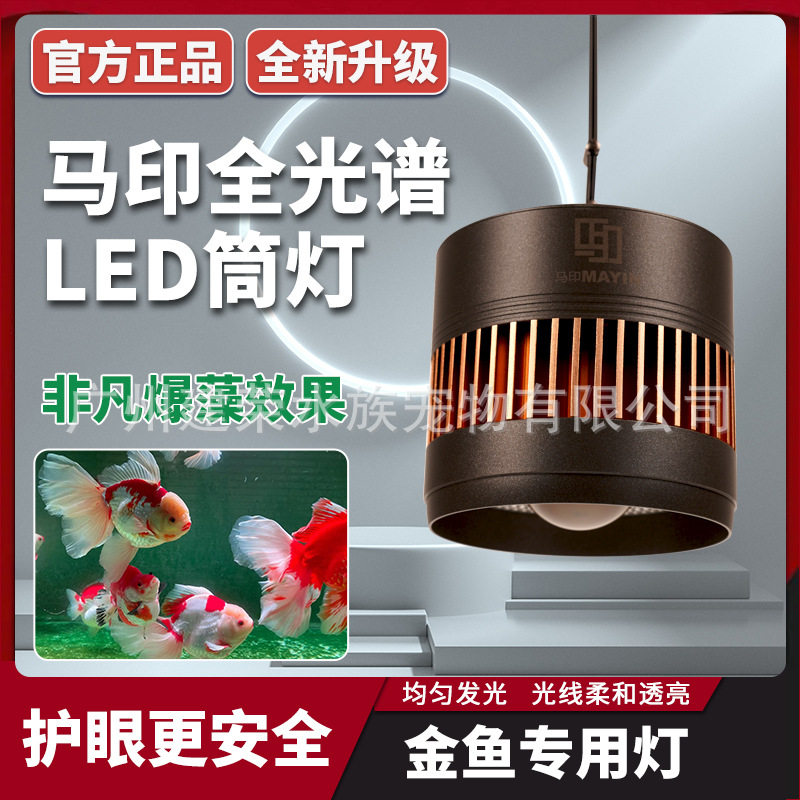 马印神灯全光谱LED筒灯金鱼兰寿锦鲤筒灯爆藻出苔增艳筒灯