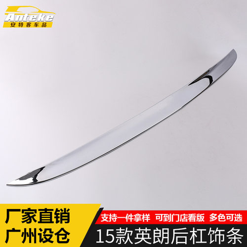 适用于15款英朗后杠饰条英朗后备箱保险杠防刮撞罩贴片改装配件
