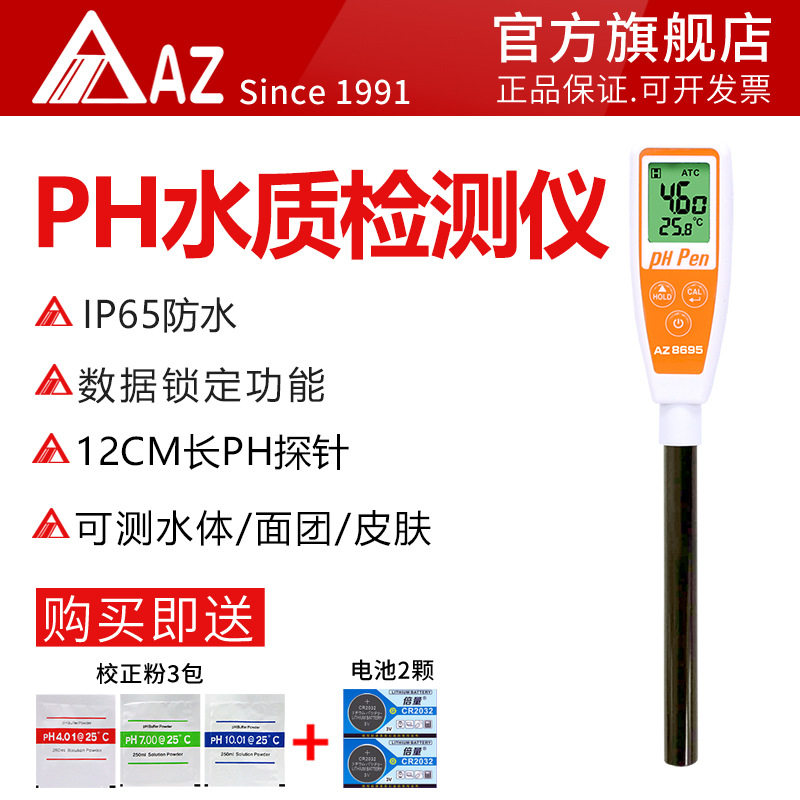 衡欣AZ8695皮革皮肤表面PH计