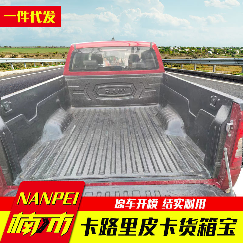 北汽卡路里专用皮卡货箱防磨垫