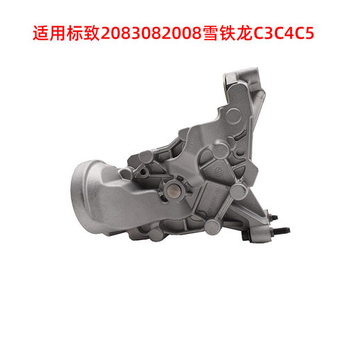 适用标致2083082008雪铁龙C3C4C5机油泵9801943580 9837408880