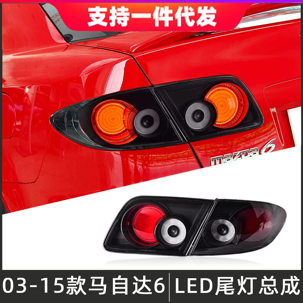 适用于03-15款马自达6尾灯总成改装LED后尾灯行车灯转向灯倒车灯