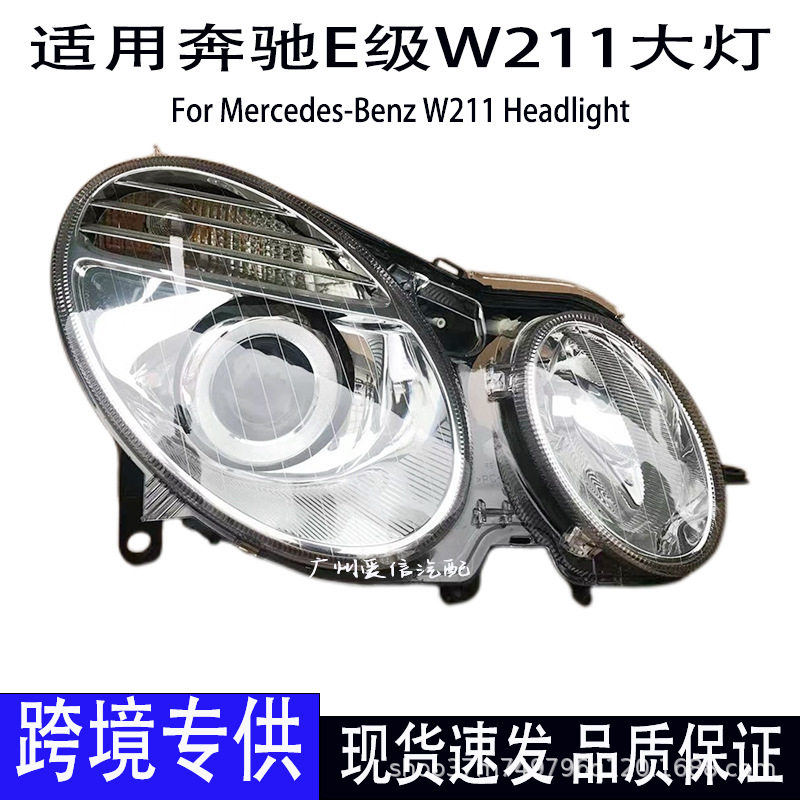 适用奔驰E级W211高配氙气大灯远光灯07-09年E180E200E260汽车大灯