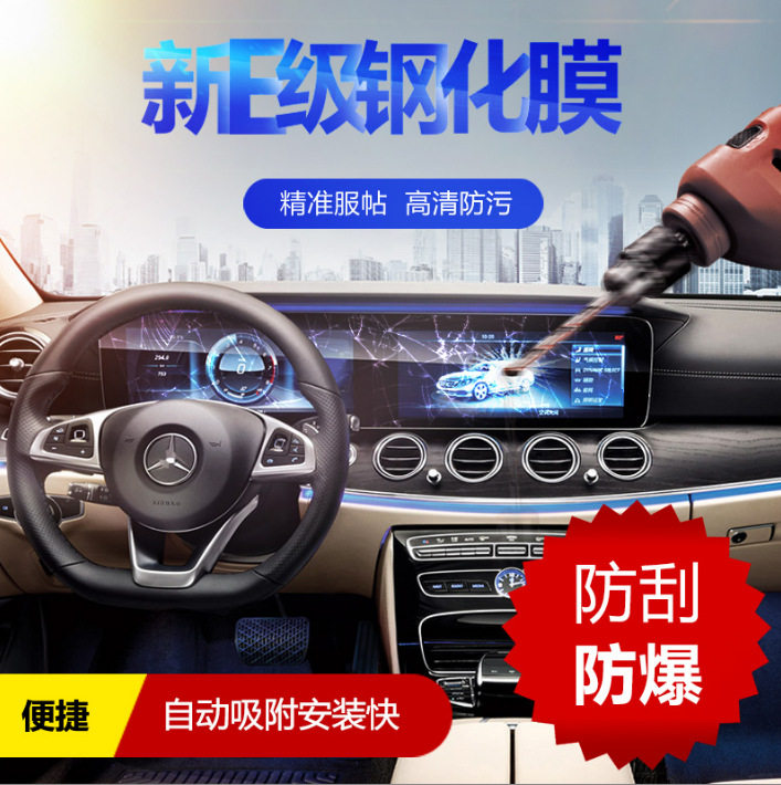 适用于奔驰新E级导航钢化膜E300L E200L内饰改装中控屏幕保护贴膜