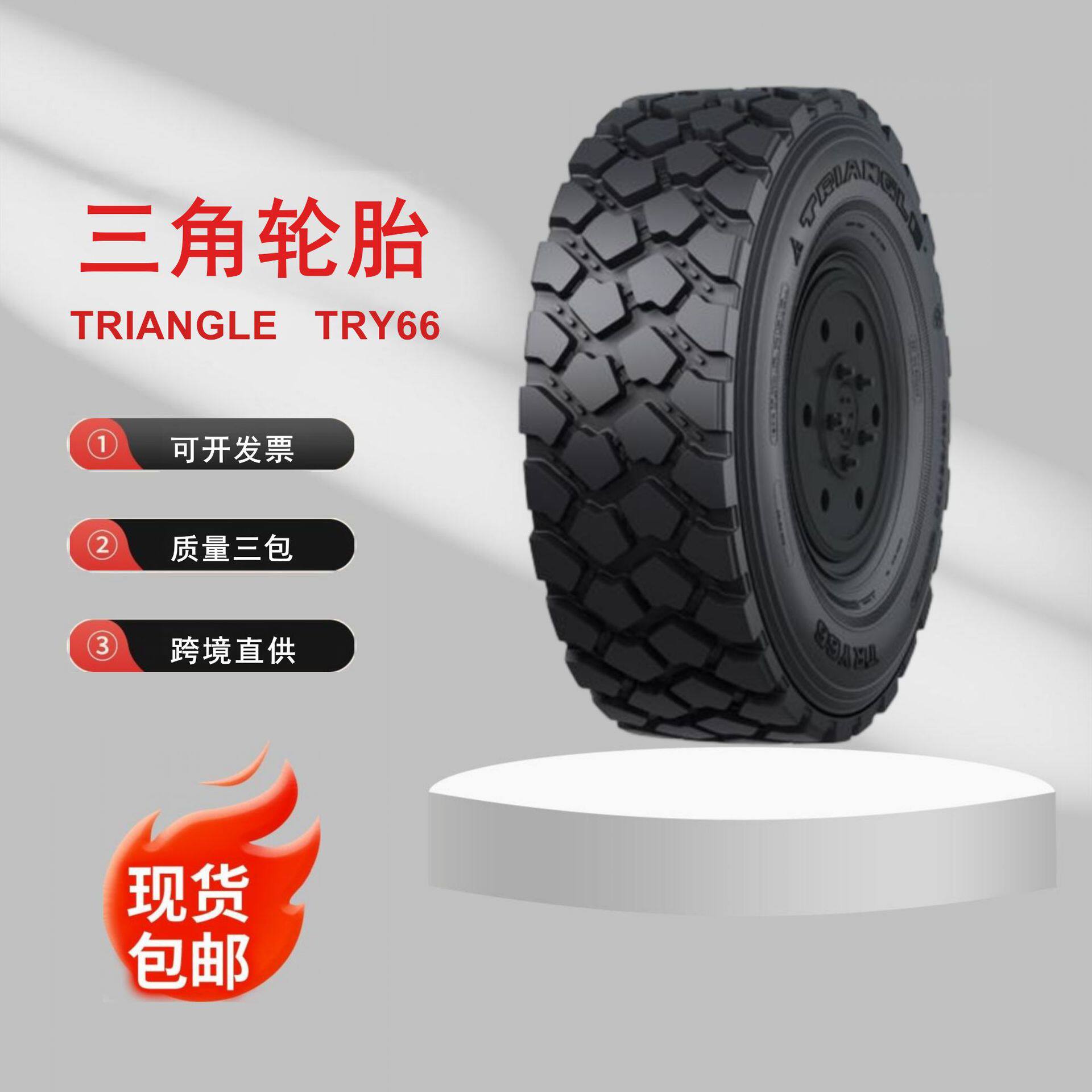 三角365/85R20防护突击车越野系列钢丝胎TRY66