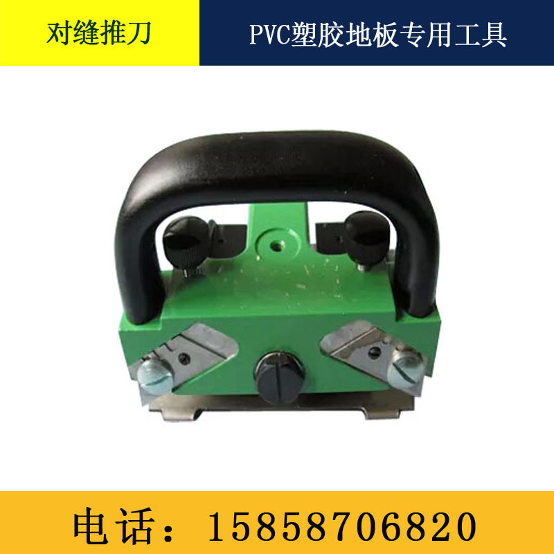 PVC地板对缝拼接无缝推刀切缝器