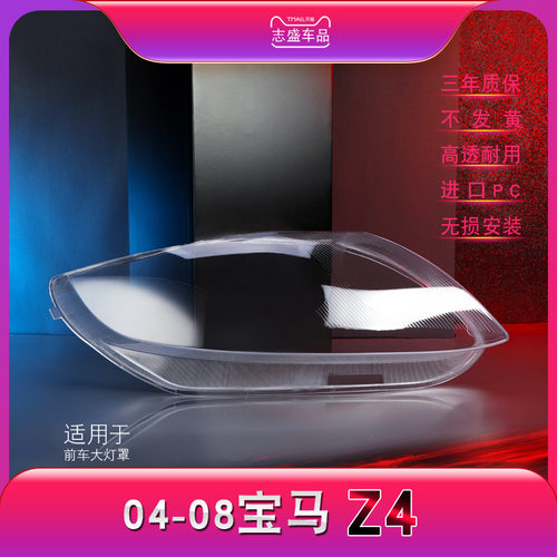 适用于04-08款宝马Z4大灯灯罩E89E85大灯罩老z4大灯罩灯面灯壳