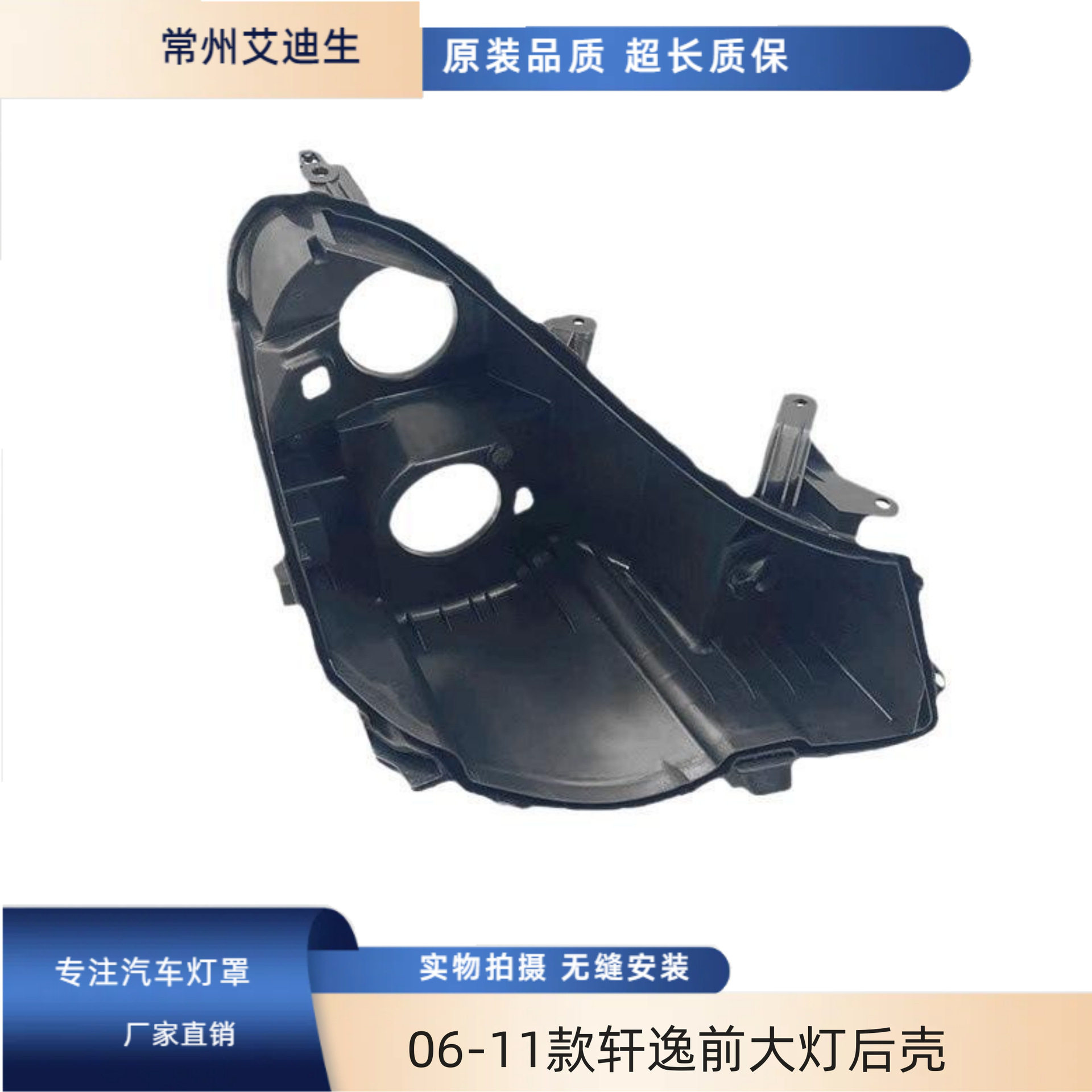 适用于06-0809-11款轩逸前大灯座底座老轩逸后座黑色塑料后壳